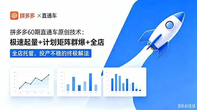 拼多多60期直通车原创技术：极速起量+计划矩阵群爆+全店托管，投产不稳的终极解法 - 网创在线
