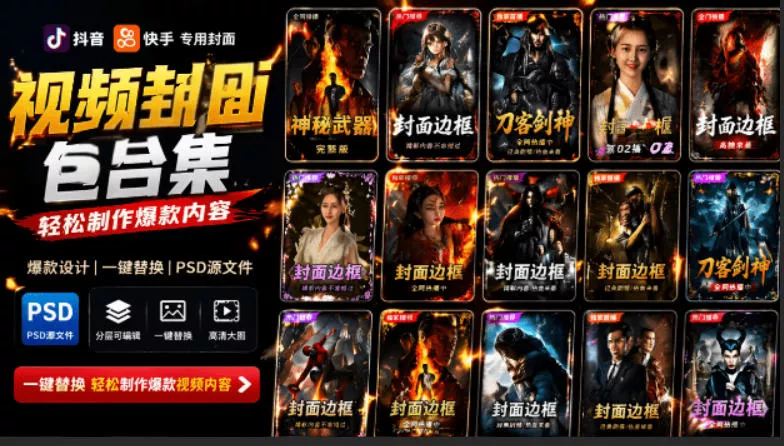 付费购买，爆火自媒体视频封面！抖音快手封面包合集，轻松制作爆款内容，一键替换使用PSD素材 - 网创在线