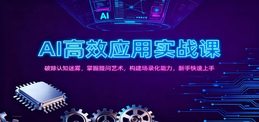 AI高效应用实战课：破除认知迷雾，掌握提问艺术， 构建场录化能力，新手快速上手 - 网创在线