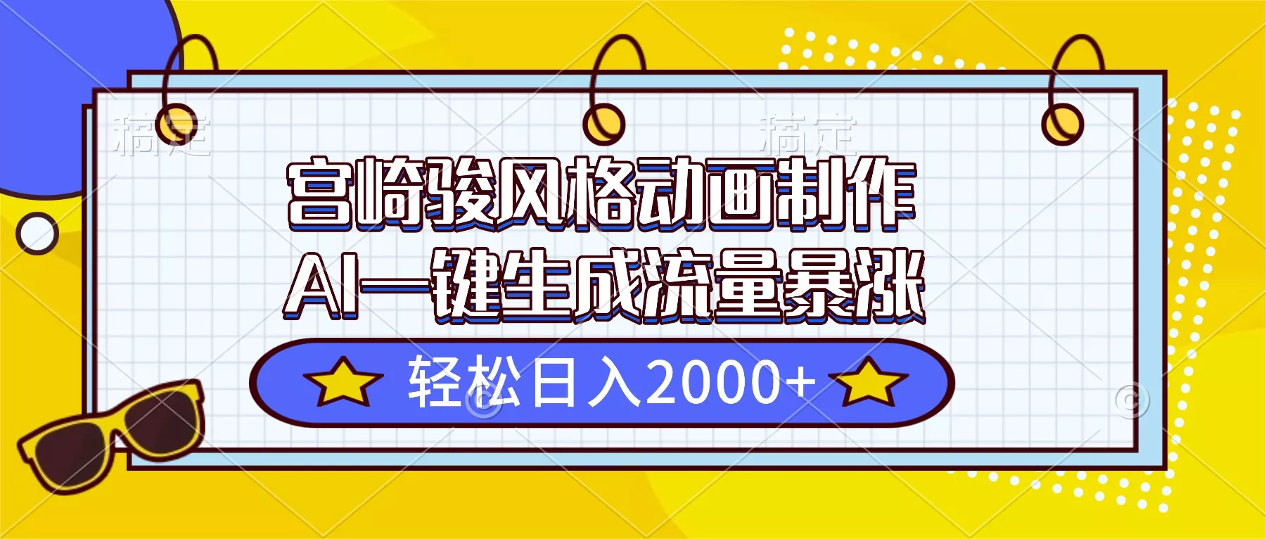 宫崎骏风格动画制作，AI一键生成流量暴涨，轻松日入2000+ - 网创在线
