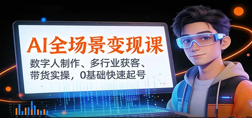 AI全场景变现课：数字人制作、多行业获客、带货实操，0基础快速起号 - 网创在线