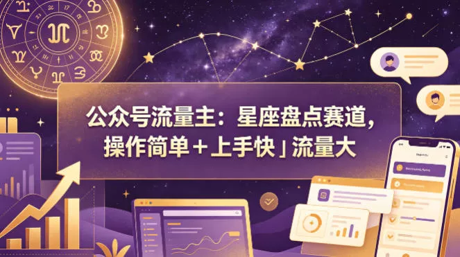 公众号流量主：星座盘点赛道，操作简单＋上手快＋流量大 - 网创在线