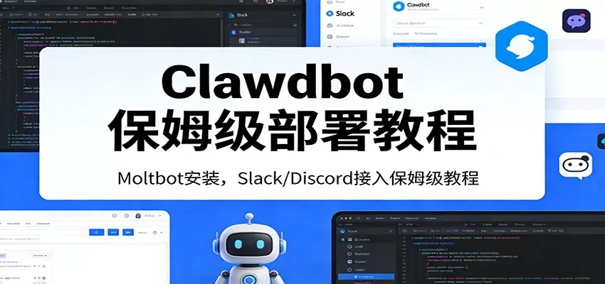 Clawdbot保姆级部署教程：Moltbot安装，Slack/Discord接入零基础入门一步到位 - 网创在线