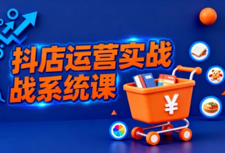 光头牛哥·抖音小店全流程实操课 - 网创在线