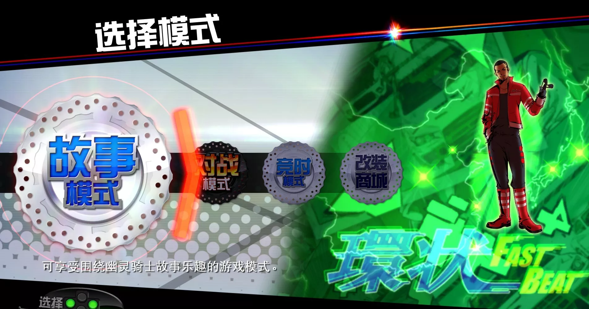 《环状战斗骑士/FAST BEAT BATTLE RIDER》PC中文版下载 - 网创在线