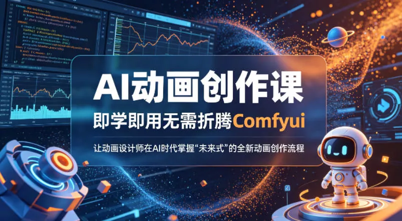 AI动画创作课，即学即用无需折腾Comfyui，让动画设计师在AI时代掌握“未来式”的全新的动画创作流程 - 网创在线