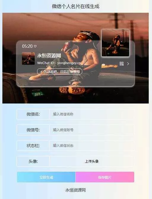 微信个人名片H5生成器源码 - 网创在线