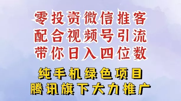 零成本就能干的推客项目免费注册即可开启自己的微信小店，配合视频号引流，带你轻松日入4位数 - 网创在线