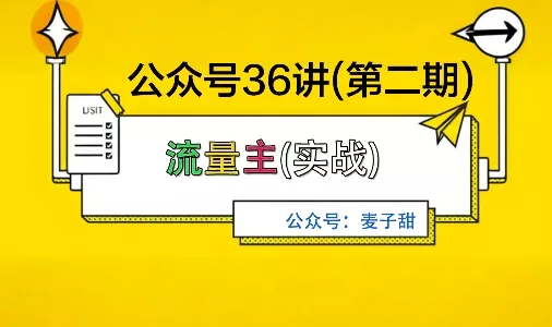 麦子甜公众号36讲-第二期，稳定持续收益，稳定玩法，复利效应强 - 网创在线