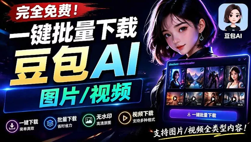Github最新发布！一键批量下载豆包AI无水印图片/视频，简单易用，自动解析提示词 - 网创在线