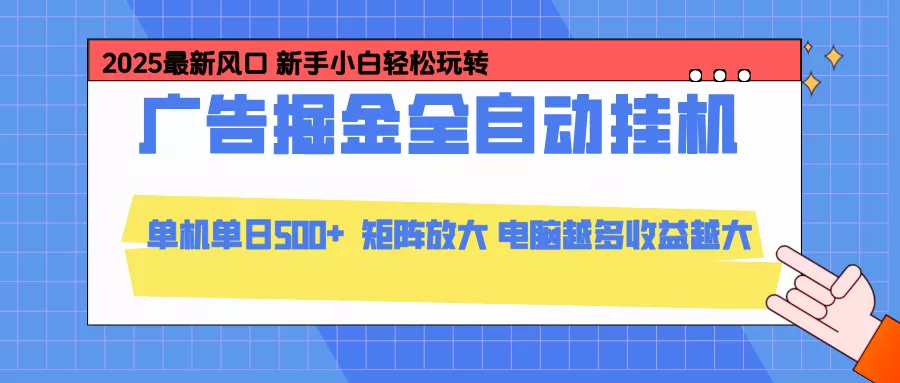 24小时广告全自动挂机,官方打款,绿色正规,云机模拟器均可操作,单日收益500+ - 网创在线