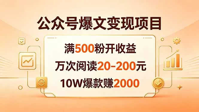 公众号爆文变现项目：满500粉开收益，万次阅读20-200元，10W爆款赚2000 - 网创在线