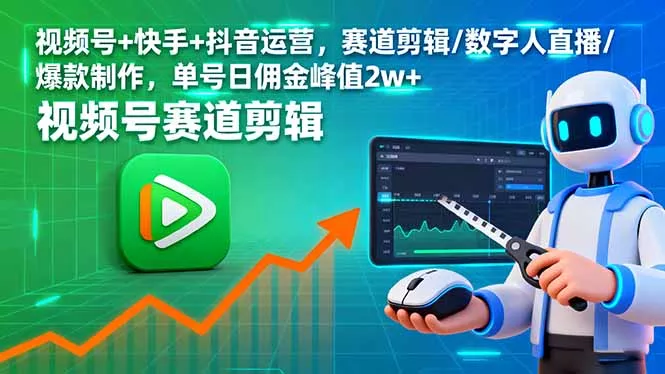 视频号+快手+抖音运营，赛道剪辑/数字人直播/爆款制作，单号日佣金峰值2w+ - 网创在线
