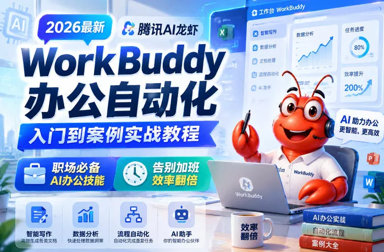 2026最新腾讯AI龙虾WorkBuddy办公自动化入门到案例实战教程，职场必备AI办公技能，告别加班，效率翻倍 - 网创在线