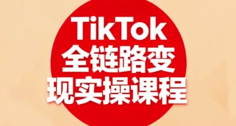 TikTok全链路变现实操课程，全方位助力学员掌握TK变现技能 - 网创在线