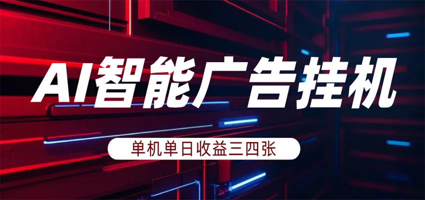 AI智能广告挂机,单机日入三四张,无需人工值守,可矩阵放大操作 - 网创在线