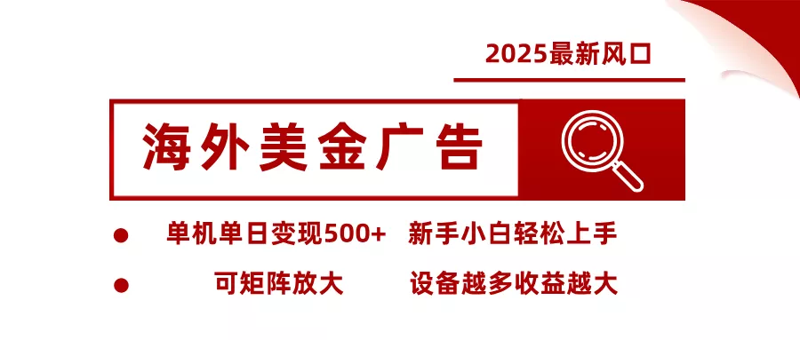 2025最新风口 海外美金广告 单机单日变现500+ 可矩阵放大 设备越多收… - 网创在线