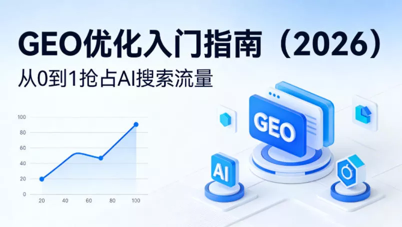【最新】GEO优化入门指南(2026)，从0到1抢占AI搜索流量 - 网创在线