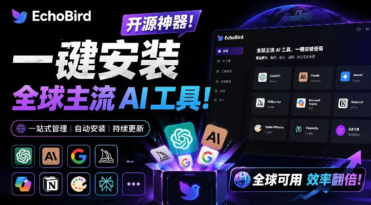 一键安装和修复Claude Code、OpenClaw、Codex等主流AI工具！Github开源神器，小白可用，EchoBird - 网创在线