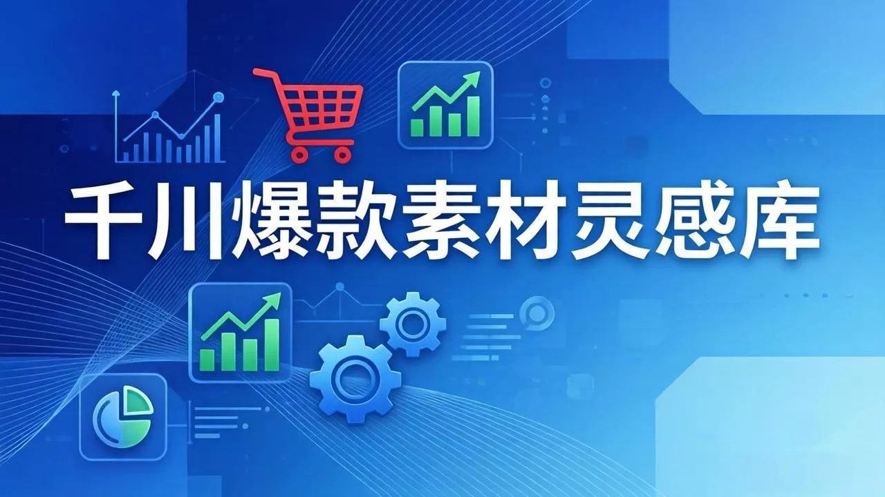 千川爆款素材灵感库：16种产品属性+10种素材类型+三大主题句式，像查字典一样找灵感 - 网创在线