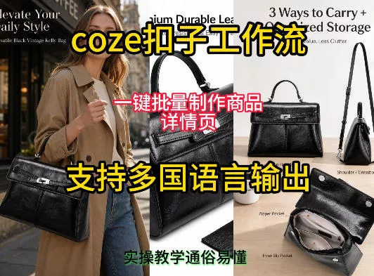 用扣子coze工作流一键批量制作商品详情页支持多国语言输出，实操教学 - 网创在线