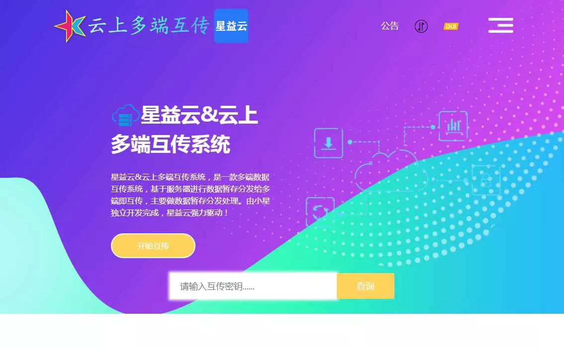 星益云 云上多端互传系统 完全开源免费 - 网创在线