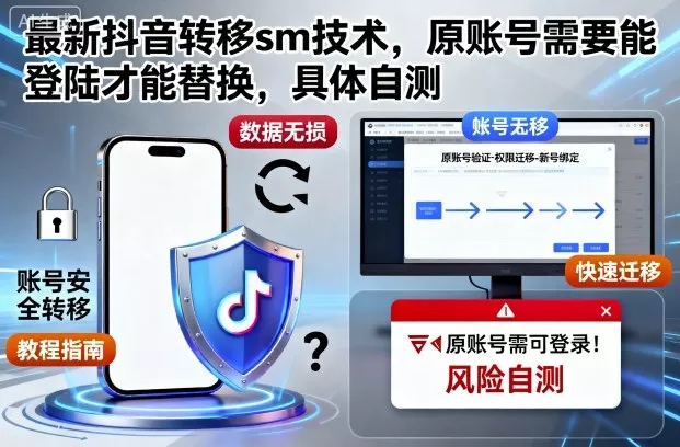 最新抖音转移sm技术，原账号需要能登陆才能替换，具体自测 - 网创在线