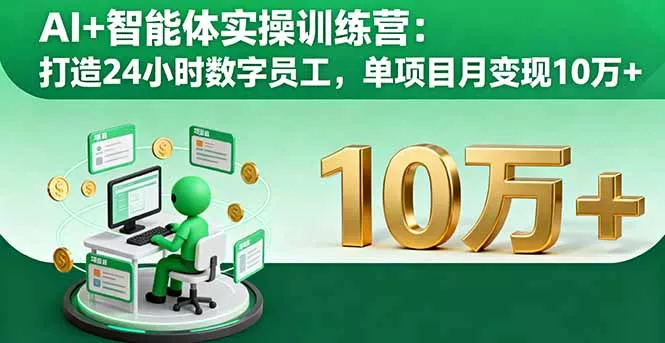 AI+智能体实操训练营：打造24小时数字员工，单项目月变现10万+ - 网创在线