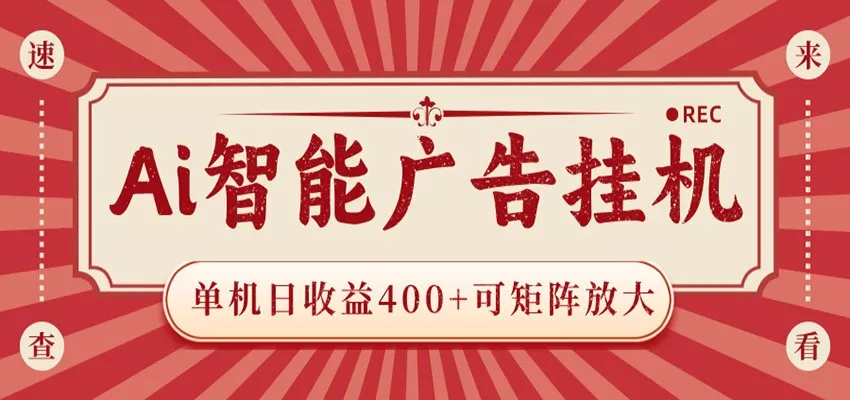 AI智能广告挂机 单机日收益400+ 可矩阵放大 设备越多收益越大 背靠大平台 绿色稳定 - 网创在线
