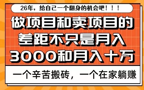 为什么卖项目能轻松月入10个W，而做项目却真正賺不到什么钱？原因竟然是这个！【揭秘】 - 网创在线