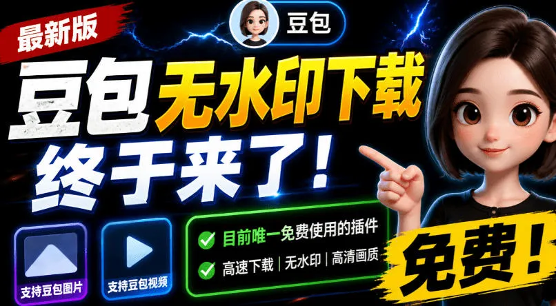 豆包无水印下载终于来了！支持豆包图片/视频，目前唯一免费使用的插件，浏览器拓展 - 网创在线
