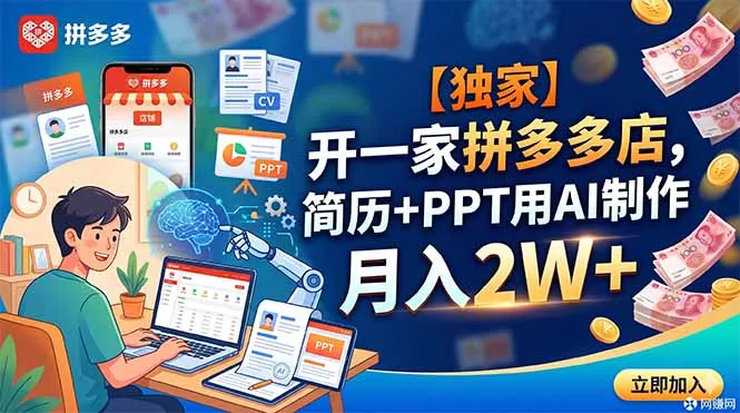 【独家】开一家拼多多店，简历+PPT用AI制作，月入2W+ - 网创在线