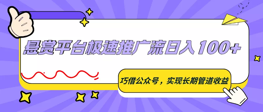 悬赏平台极速推广流日入100+，巧借公众号，实现长期管道收益 - 网创在线