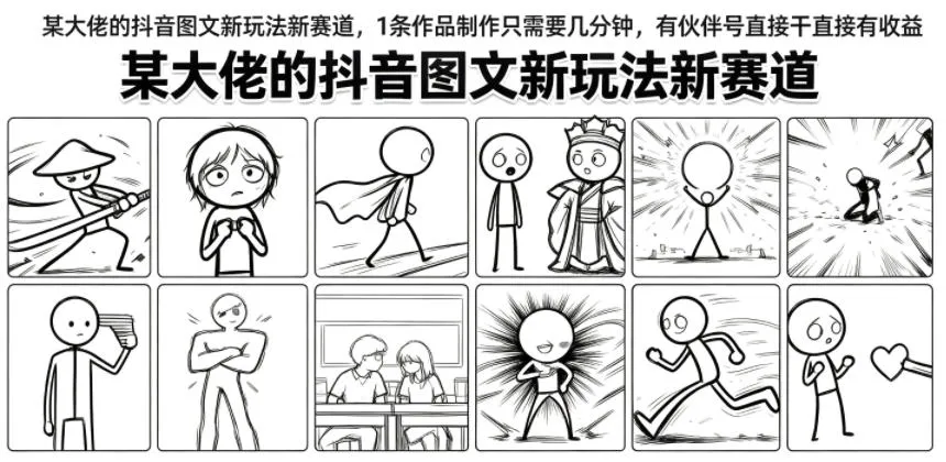 某大佬的抖音图文新玩法新赛道,1条作品制作只需要几分钟,有伙伴号直接干直接有收益
