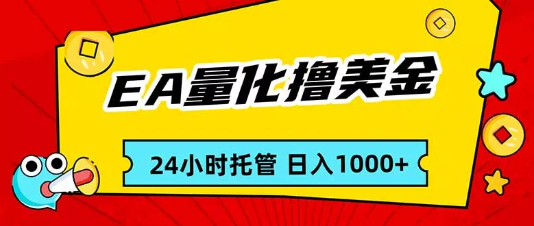 EA黄金量化，24小时不间断撸美金，小白轻松入手，日入1000 - 网创在线