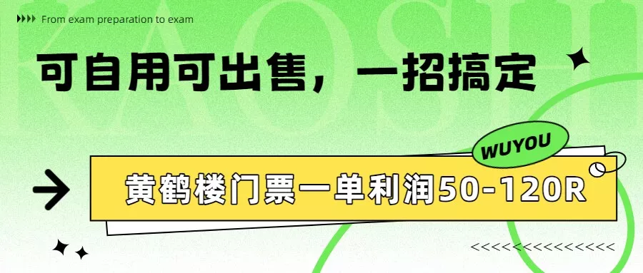 黄鹤楼门票一单利润50-120R、怎么玩的，一招教会你 - 网创在线