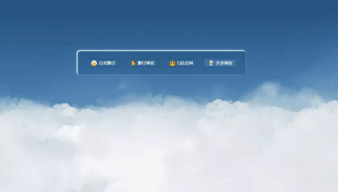 鹏仔3D动态云朵引导页html2源码 - 网创在线