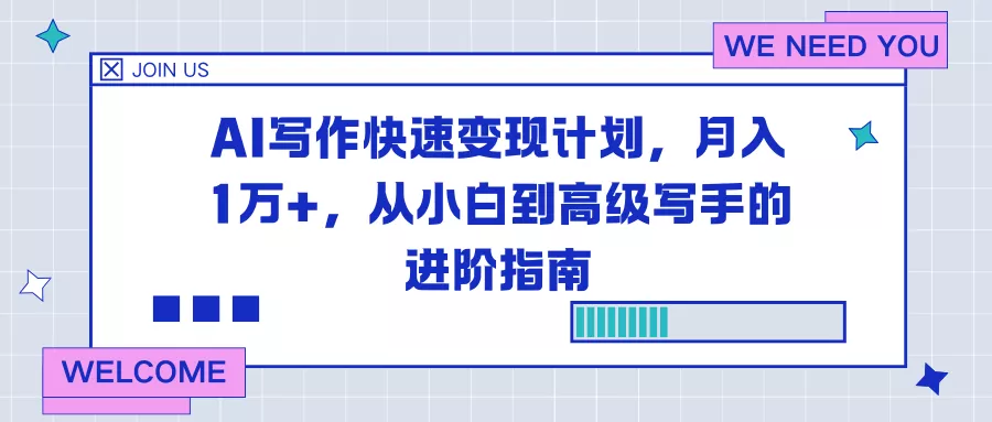 AI写作快速变现计划，月入1万+，从小白到高级写手的进阶指南 - 网创在线