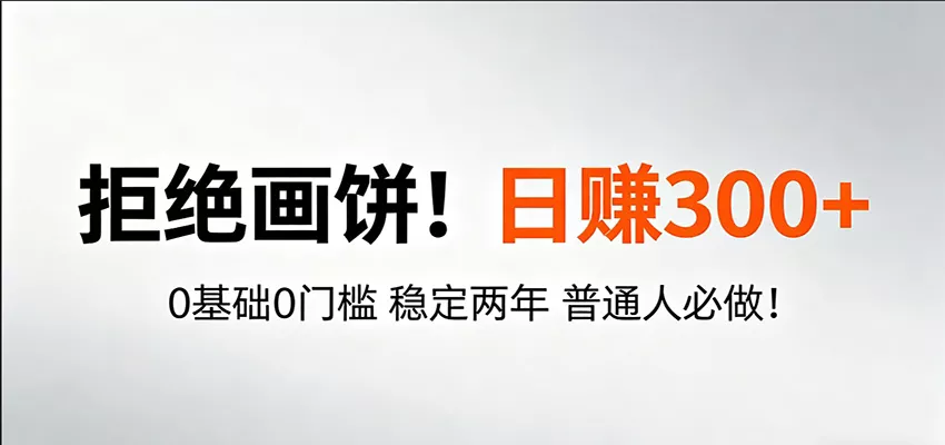 超级简单秒上手！日入300+,0基础0门槛 稳定两年 普通人必做！ - 网创在线
