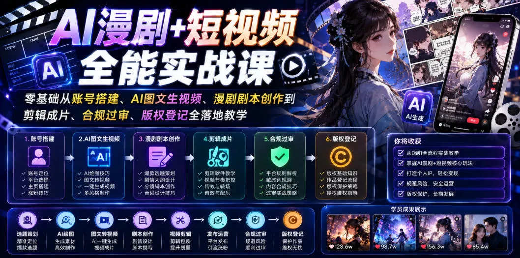 AI漫剧+短视频全能实战课｜零基础从账号搭建、AI图文生视频、漫剧剧本创作到剪辑成片、合规过审、版权登记全落地教学 - 网创在线