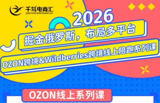 千鸟跨境·26年OZON&wildberries跨境店线上陪跑训练营(更新) - 网创在线
