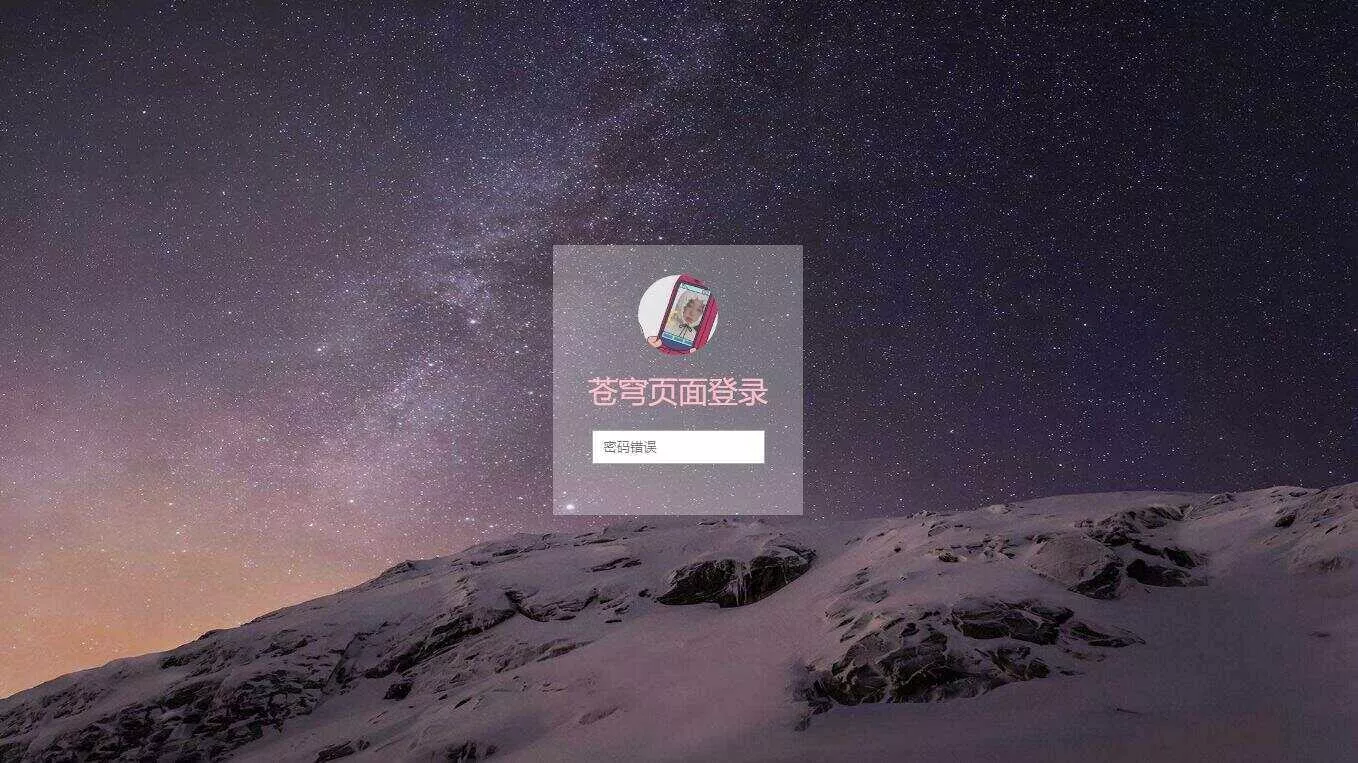 超好看苍穹win10锁屏源码 - 网创在线