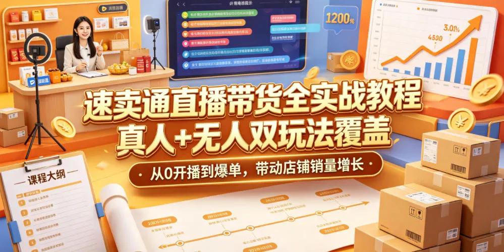 速卖通直播带货全实战教程，真人+无人双玩法覆盖，从0开播到爆单，带动店铺销量增长 - 网创在线