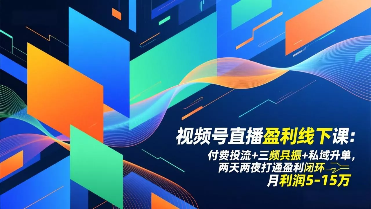 视频号直播盈利线下课：付费投流+三频共振+私域升单，两天两夜打通盈利闭环，月利润5-15万 - 网创在线