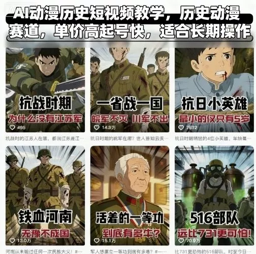 AI动漫历史短视频教学，历史动漫赛道，单价高起号快，适合长期操作 - 网创在线