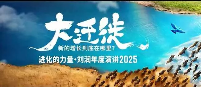 2025刘润年度演讲全程回放，大迁徙新的增长到底在哪里？ - 网创在线