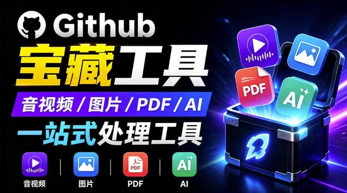 开源宝藏工具箱来了!包含PDF-图片-音视频-AI-文本等20+工具,完全离线免费使用toolknit-desktop - 网创在线