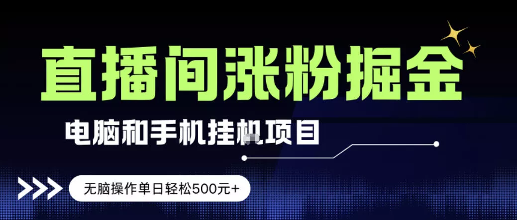 电脑或手机直播涨粉挂G项目，单日轻松5张+，新手小白无脑操作，非常简单【揭秘】 - 网创在线