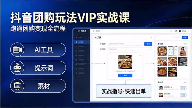 抖音团购玩法VIP实战课-更新：原创视频制作+全国地址挂载+AI工具+提示词+素材，全流程 - 网创在线