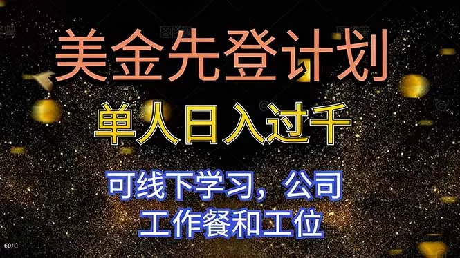 美金先登计划 单人日入过千 可线下学习，公司工作餐和工位 - 网创在线